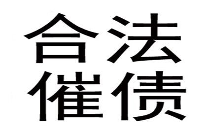 陈总百万借款回归，讨债公司助力渡难关！